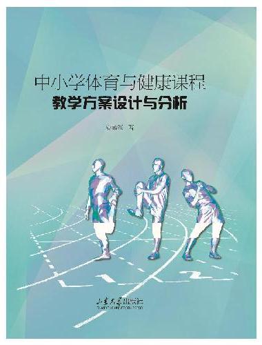 中小学体育与健康课程教学方案设计与分析