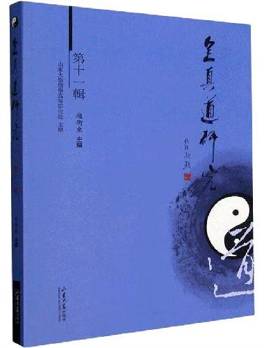 全真道研究.第十一辑