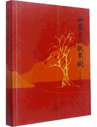 山泉旁的酸枣树