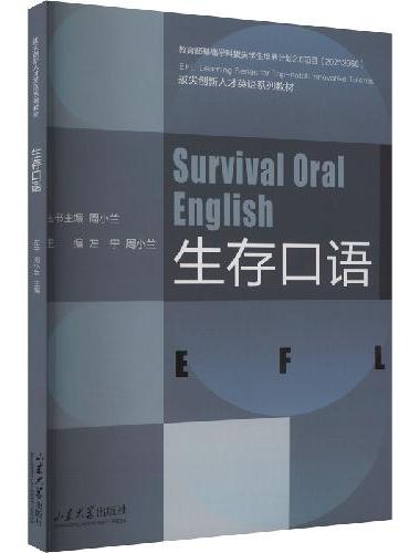 生存口语