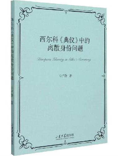 西尔科《典仪》中的离散身份问题