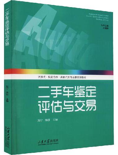 二手车鉴定评估与交易