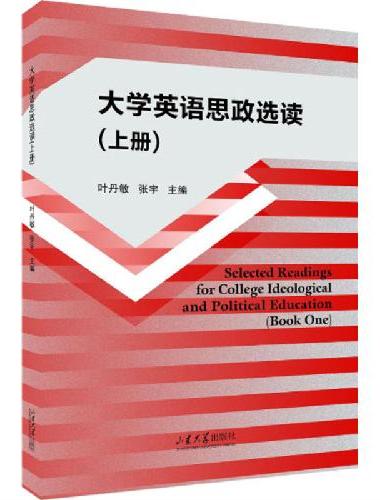 大学英语思政选读（上册）