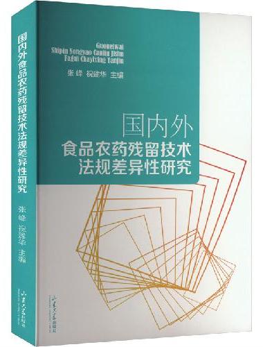 国内外食品农药残留技术法规差异性研究