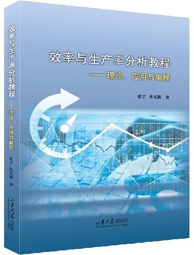 效率与生产率分析教程