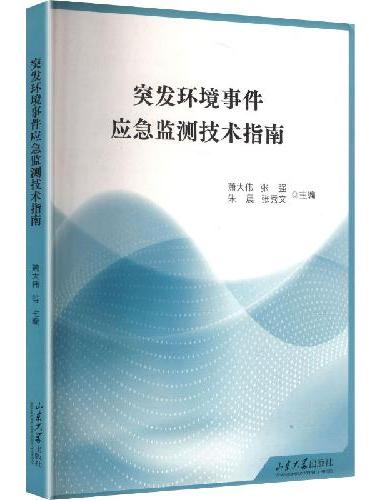 突发环境事件应急监测技术指南