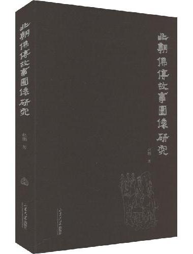 北朝佛传故事图像研究