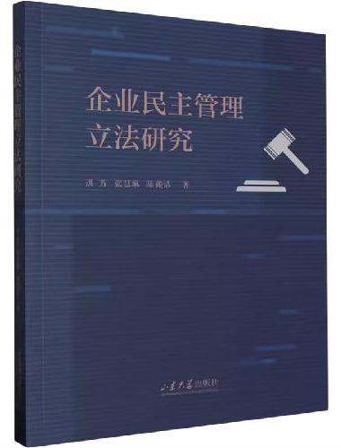 企业民主管理立法研究