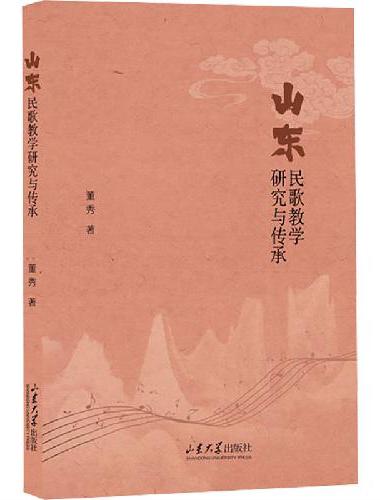 山东民歌教学研究与传承