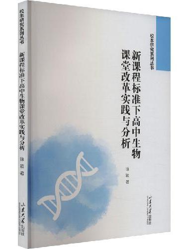 新课程标准下高中生物课堂改革实践与分析