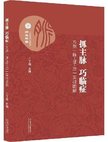 抓主脉 巧临证：方剂“脉-证-治”实战图解
