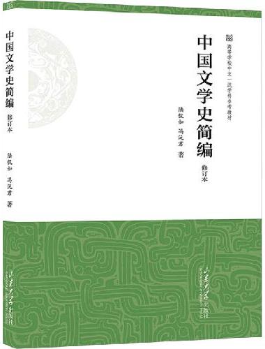 中国文学史简编