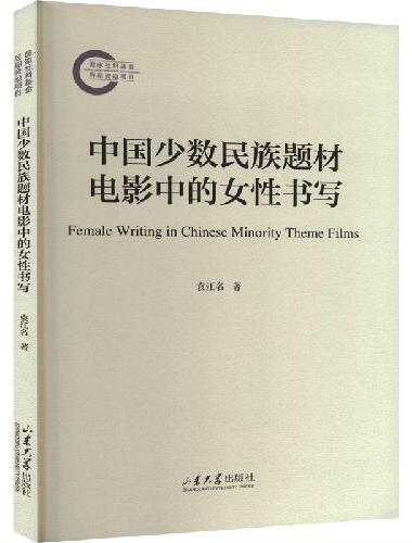 中国少数民族题材电影中的女性书写