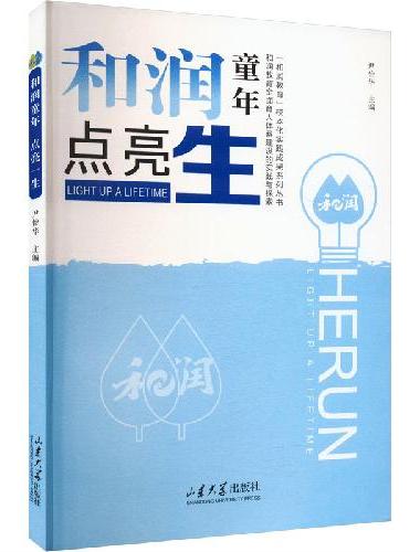 和润童年 点亮一生