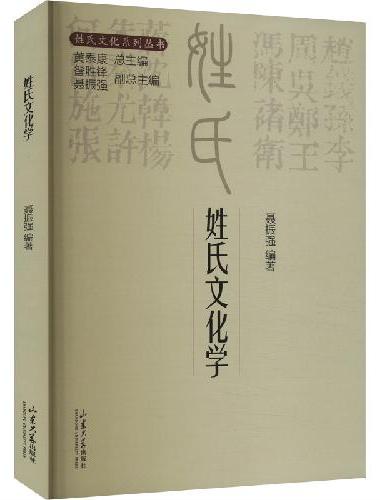 姓氏文化系列丛书·姓氏文化学