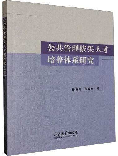 公共管理拔尖人才培养体系研究