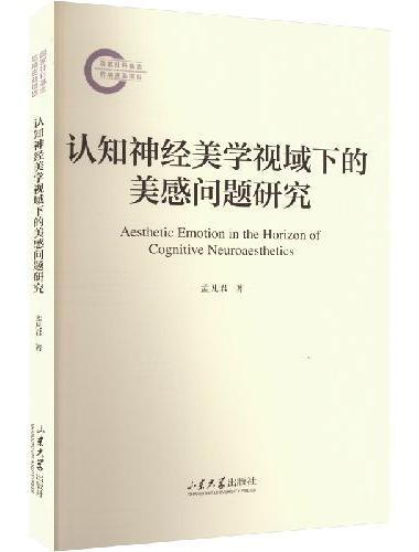 认知神经美学视域下的美感问题研究