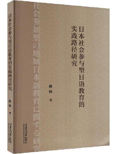 日本社会参与型日语教育的实践路径研究