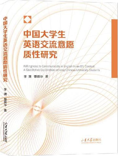 中国大学生英语交流意愿质性研究