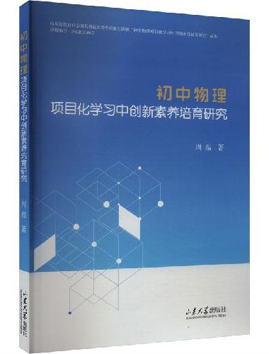 初中物理项目化学习中创新素养培育研究