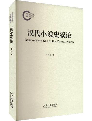 汉代小说史叙论