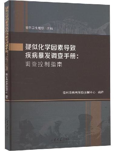 疑似化学因素导致疾病暴发调查手册