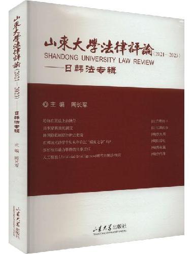 山东大学法律评论（2021—2023）
