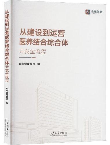 从建设到运营：医养结合综合体开发全流程