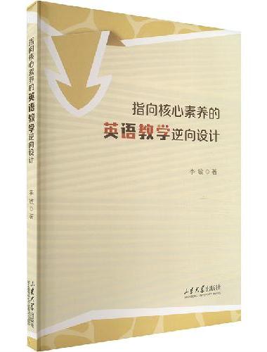 指向核心素养的英语教学逆向设计