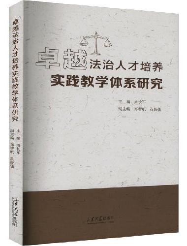 卓越法治人才培养实践教学体系研究