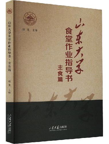 山东大学食堂作业指导书