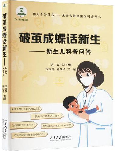 破茧成蝶话新生——新生儿科普问答