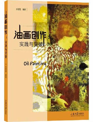 油画创作：实践与突破