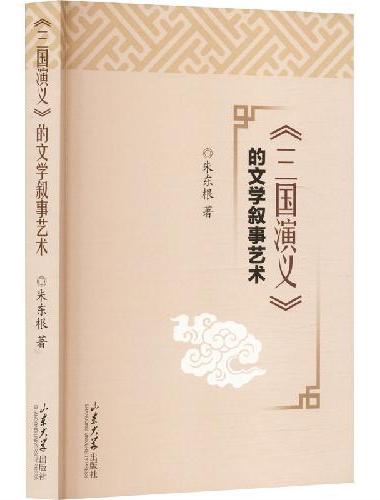《三国演义》的文学叙事艺术