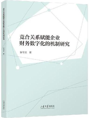 竞合关系赋能企业财务数字化的机制研究