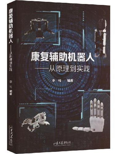 康复辅助机器人---从原理到实践