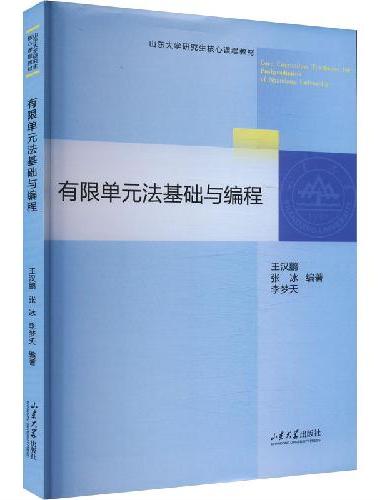 有限单元法基础与编程