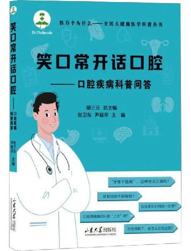 笑口常开话口腔——口腔保健科普问答
