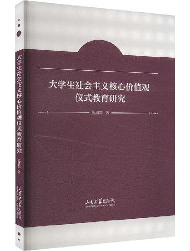 大学生社会主义核心价值观仪式教育研究