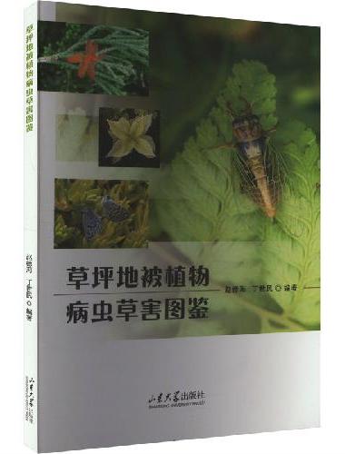 草坪地被植物病虫草害图鉴