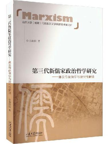 第三代新儒家政治哲学研究