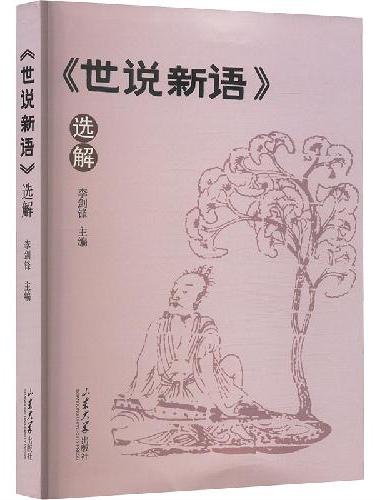 《世说新语》 选解