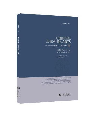 Chinese Theatre Arts Vol. 3 戏剧艺术?第三辑