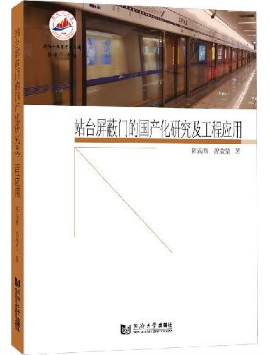 站台屏蔽门的国产化研究及工程应用