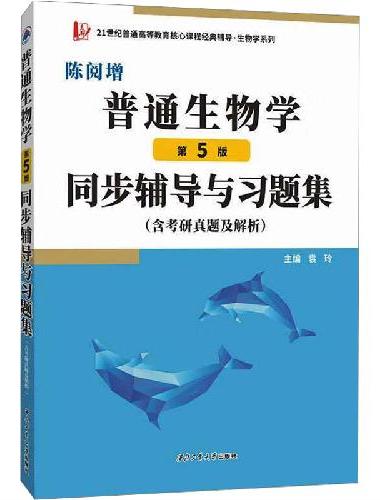 陈阅增普通生物学（第5版）同步辅导与习题集