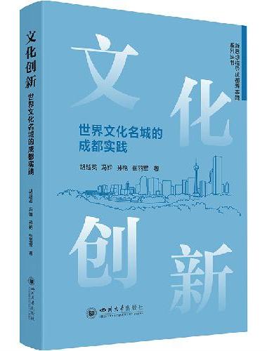 文化创新：世界文化名城的成都实践