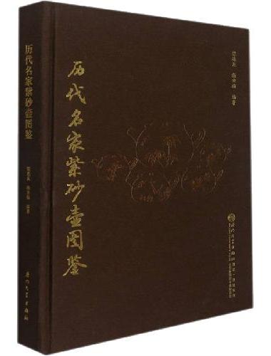 历代名家紫砂壶图鉴[精]