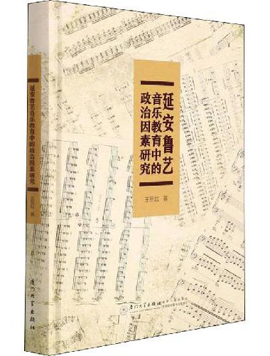 延安鲁艺音乐教育中的政治因素研究