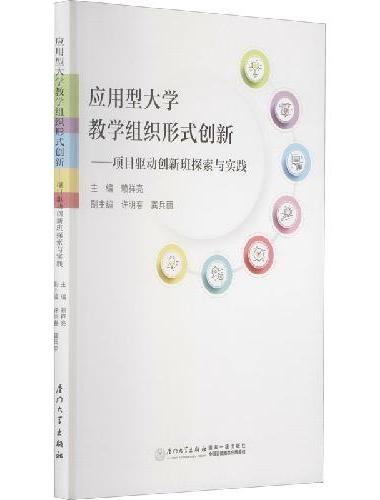 应用型大学教学组织形式创新 ——项目驱动创新班探索与实践