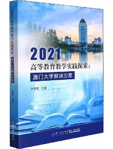 2021高等教育教学实践探索：厦门大学解决方案